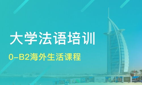 法语培训