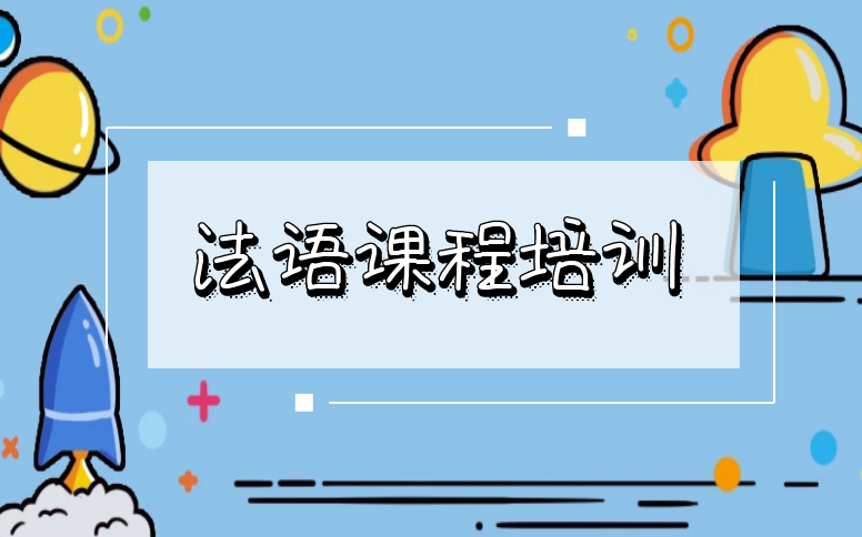 法语培训