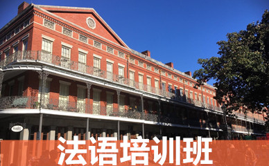 法语培训