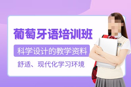 葡萄牙语培训机构