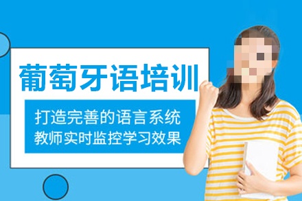 葡萄牙语培训机构