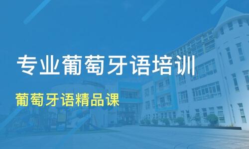 葡萄牙语培训机构