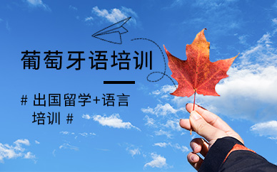 葡萄牙语培训机构