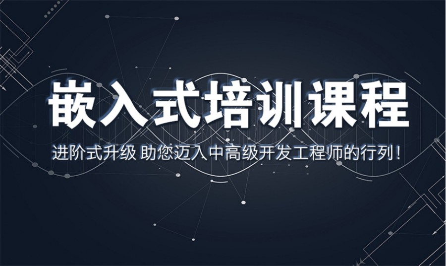 嵌入式开发培训机构哪个好.jpg