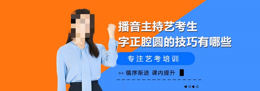 播音主持专业艺考培训