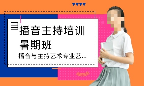 播音主持专业艺考培训