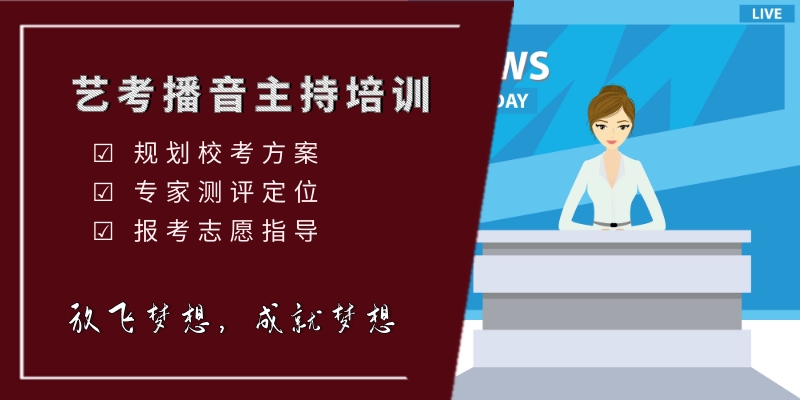 播音主持专业艺考培训
