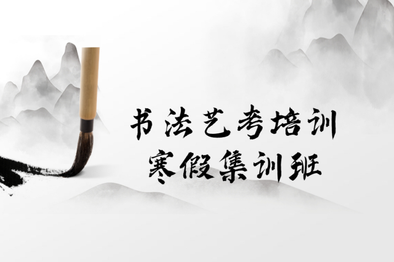 书法艺考集训班