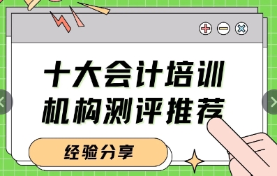 青海十大会计培训机构