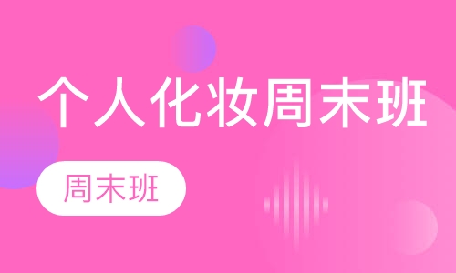化妆技术培训学校