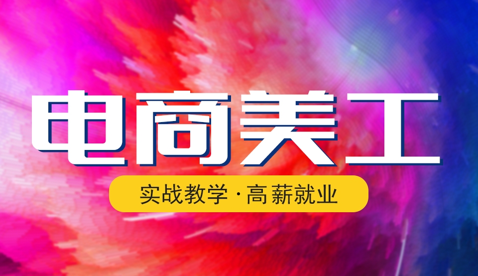 电商美工课程