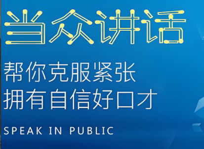 当众演讲