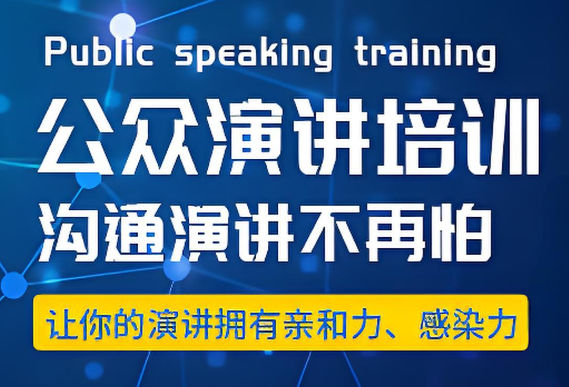 学习当众演讲的好处