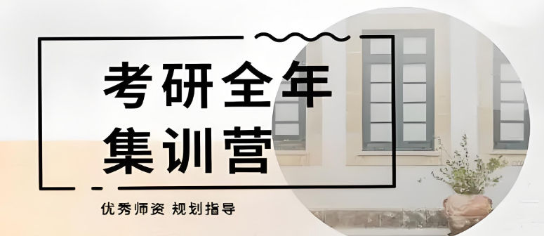 考研全年集训营辅导机构的优势
