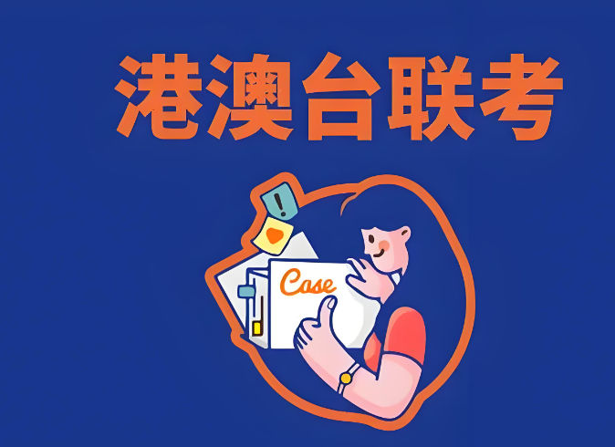 港澳台联考