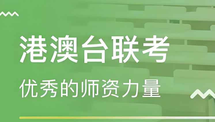 港澳台联考辅导学校排名