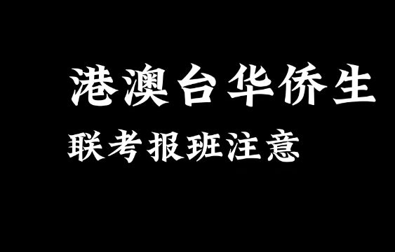 港澳台联考需要注意什么