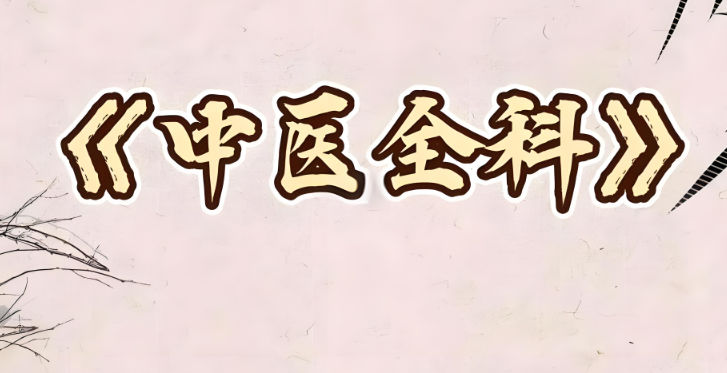 中医全科