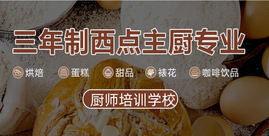 西点主厨专业