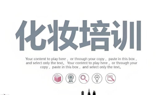 学习化妆技术可以做什么