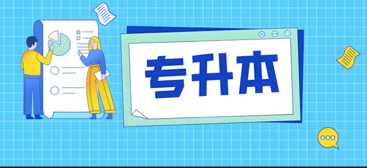 专升本