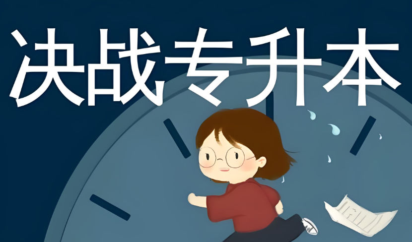 专升本考试辅导机构排名