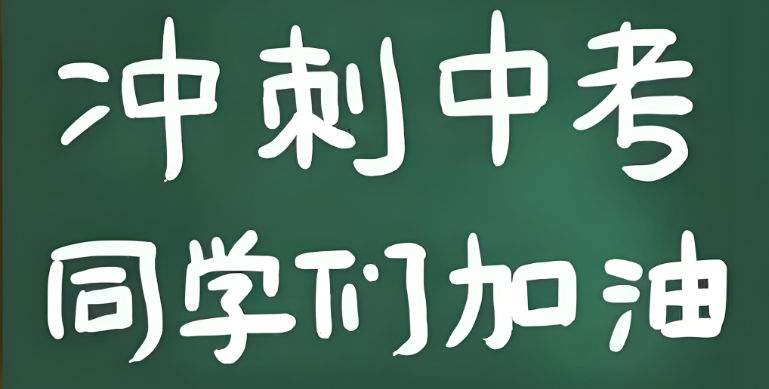 中考冲刺补习学校排名
