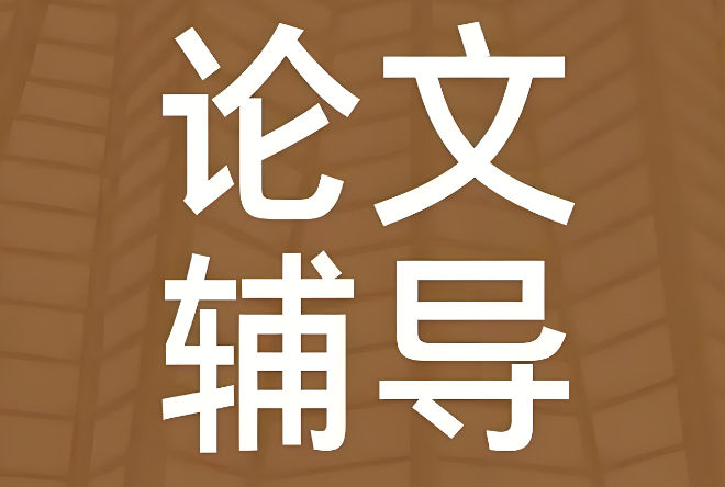 论文辅导