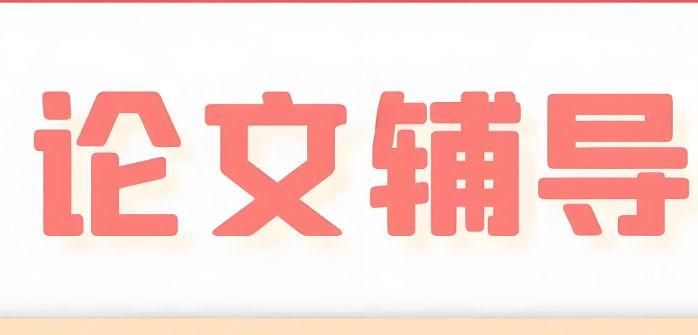 硕士论文辅导机构排名