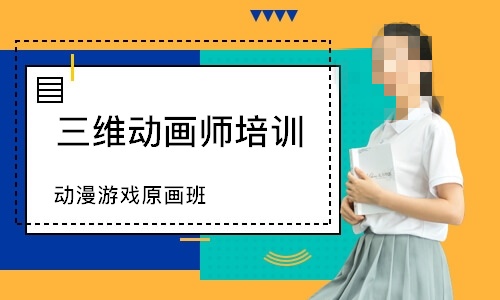三维动画培训机构 三维动画培训机构