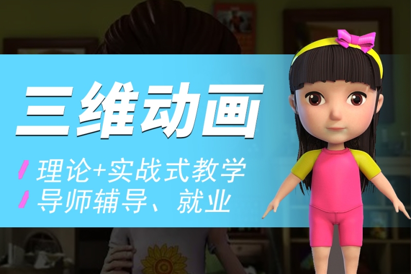 三维动画培训机构 三维动画培训机构