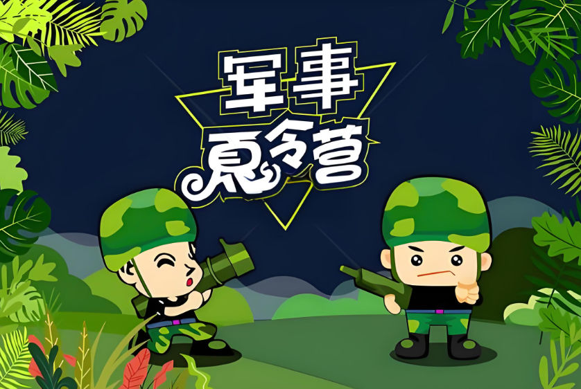 军事夏令营