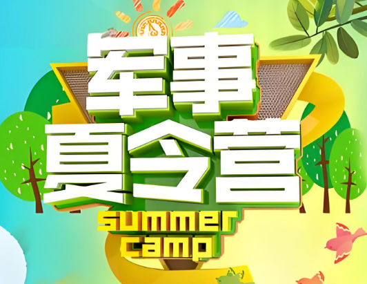 军事夏令营训练机构排名