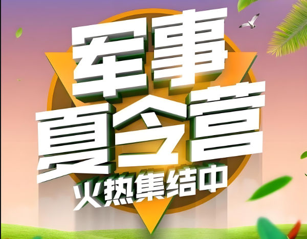 军事夏令营机构的课程特色