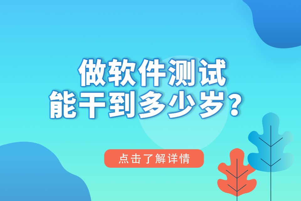 软件测试能干到多少岁？昆明不十大软件测试培训机构排名