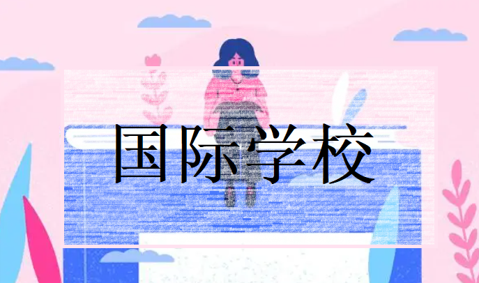 上海国际学校推荐