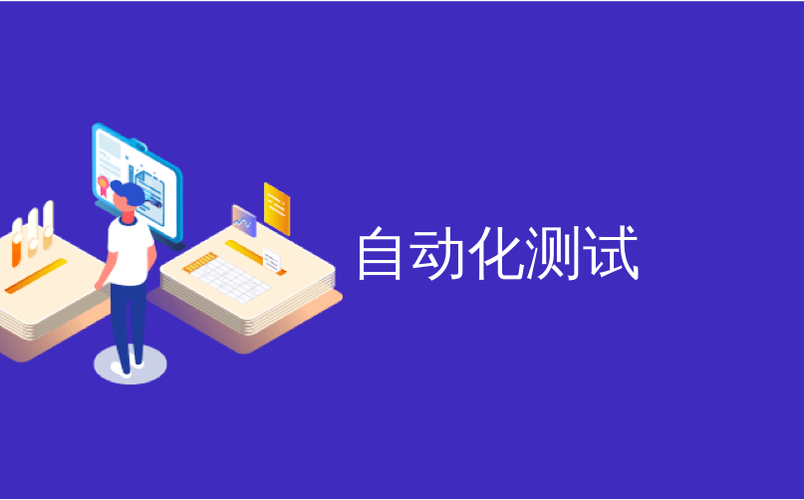 自动化测试培训课程目标