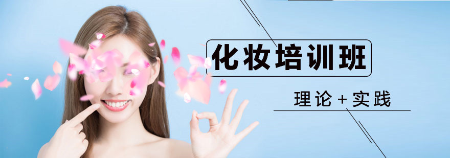 化妆培训 化妆培训
