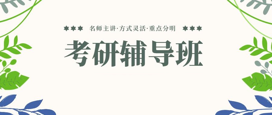 考研辅导