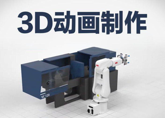 3D动画制作