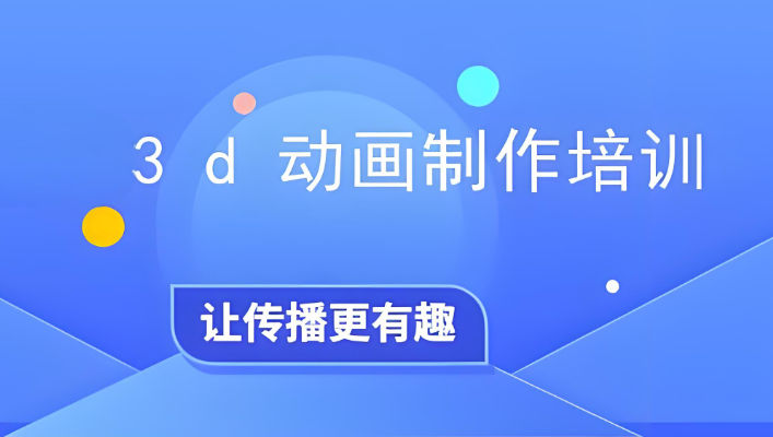 3D动画制作培训机构排名