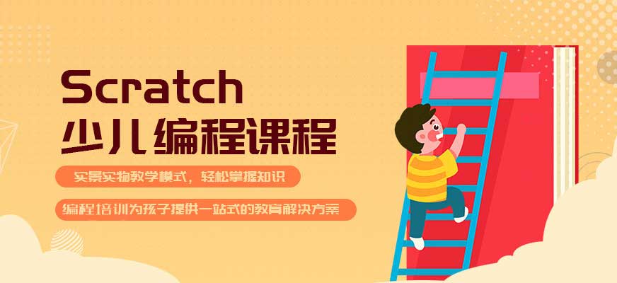 招生中!上海口碑好的前十少儿Scratch图形化编程培训机构名单 招生中!上海口碑好的前十少儿Scratch图形化编程培训机构名单