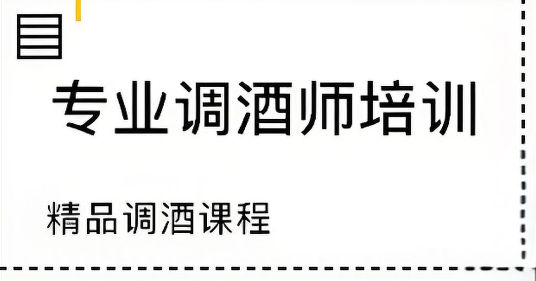 调酒师培训机构排名
