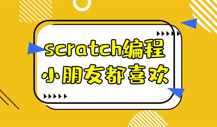 十佳推荐！上海前十的少儿Scratch图形化编程培训机构名单