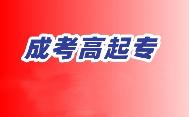 成考高起专辅导