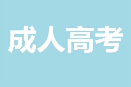 成考高起专辅导