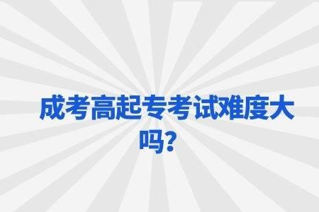 成考高起专辅导