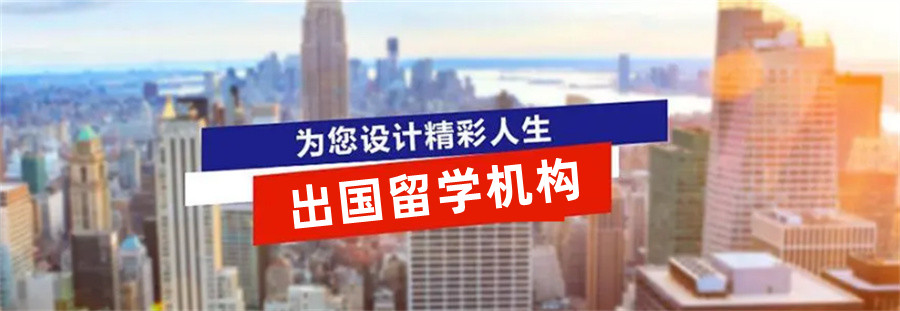 出国留学中介
