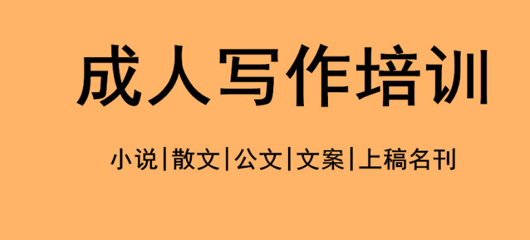 成人写作培训