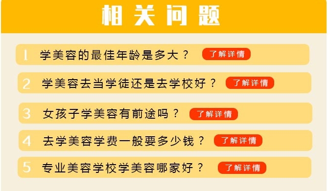 参加美容培训相关问题及解答